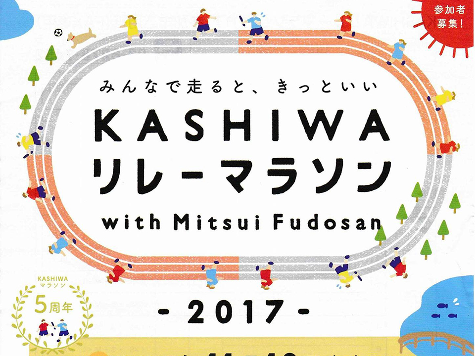 KASHIWA リレーマラソン｜エステ・居酒屋・飲食店などの柏（かしわ）の情報サイトぶらかし